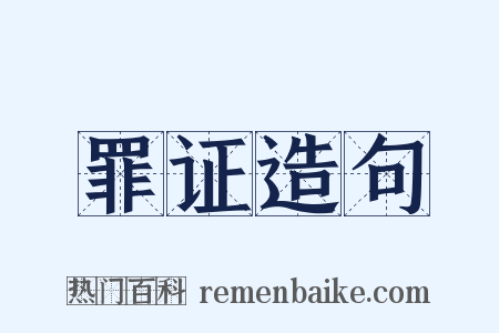 罪证造句是什么意思的图片